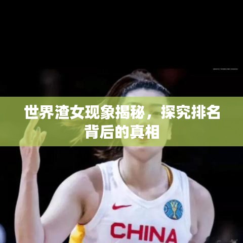 世界渣女现象揭秘，探究排名背后的真相