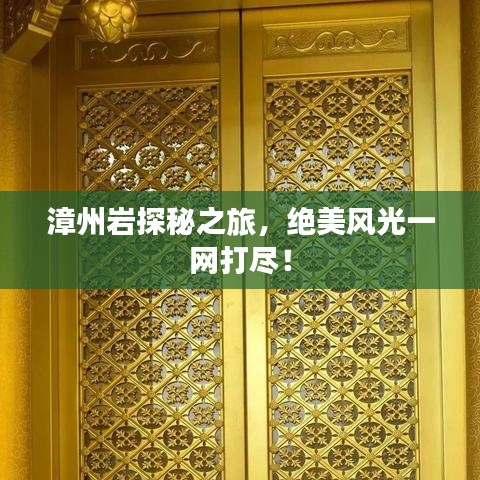 漳州岩探秘之旅，绝美风光一网打尽！
