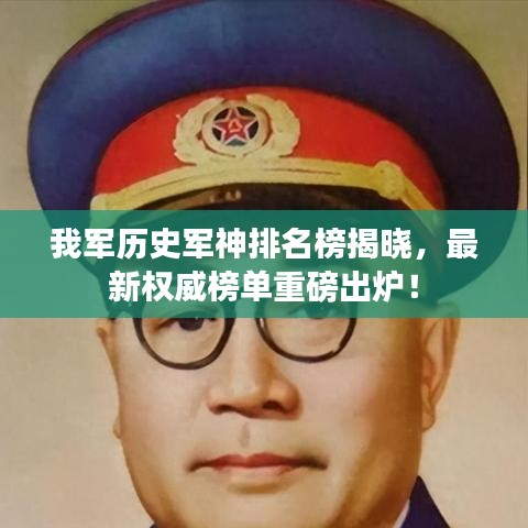 我军历史军神排名榜揭晓，最新权威榜单重磅出炉！