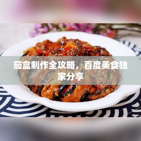 茄盒制作全攻略，百度美食独家分享