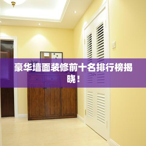 豪华墙面装修前十名排行榜揭晓！