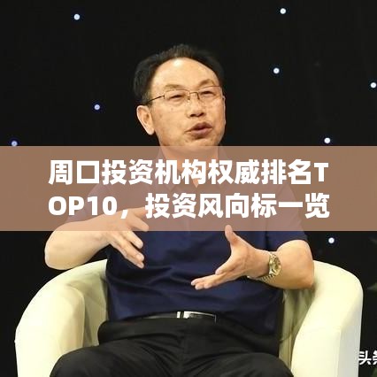 周口投资机构权威排名TOP10，投资风向标一览无余！