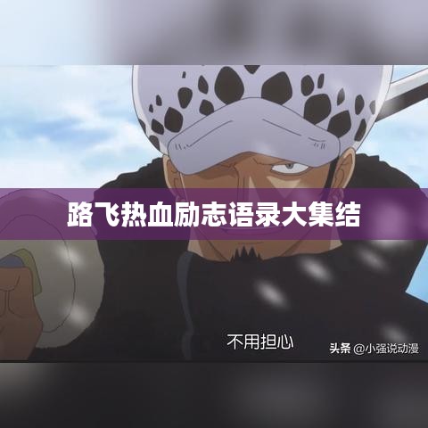 路飞热血励志语录大集结