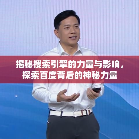揭秘搜索引擎的力量与影响，探索百度背后的神秘力量