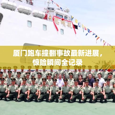 厦门跑车撞翻事故最新进展，惊险瞬间全记录