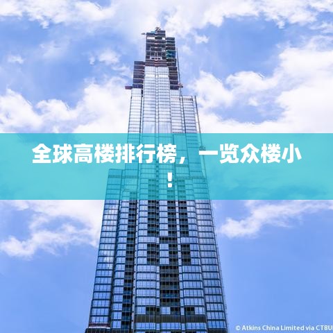 全球高楼排行榜，一览众楼小！