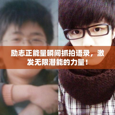励志正能量瞬间抓拍语录，激发无限潜能的力量！