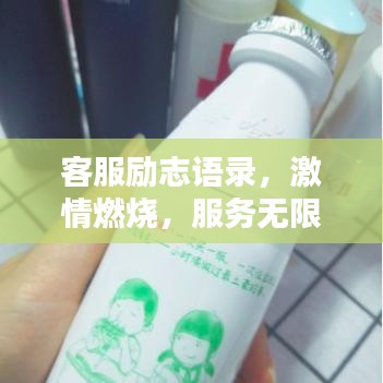 客服励志语录，激情燃烧，服务无限！