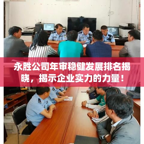 永胜公司年审稳健发展排名揭晓，揭示企业实力的力量！