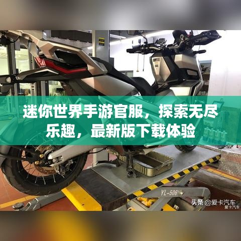 迷你世界手游官服，探索无尽乐趣，最新版下载体验