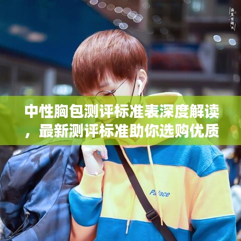 中性胸包测评标准表深度解读，最新测评标准助你选购优质胸包！