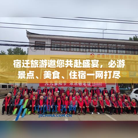 宿迁旅游邀您共赴盛宴，必游景点、美食、住宿一网打尽
