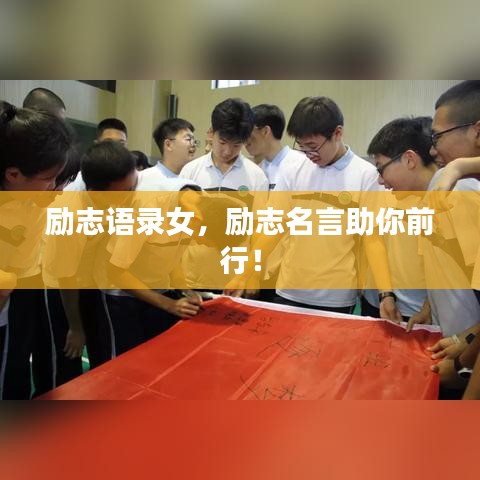 励志语录女，励志名言助你前行！