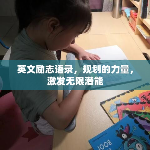 英文励志语录，规划的力量，激发无限潜能