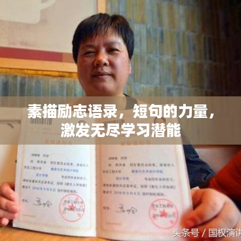 素描励志语录，短句的力量，激发无尽学习潜能