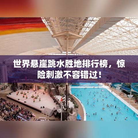 世界悬崖跳水胜地排行榜，惊险刺激不容错过！