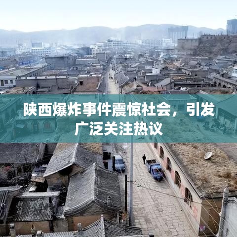 陕西爆炸事件震惊社会，引发广泛关注热议