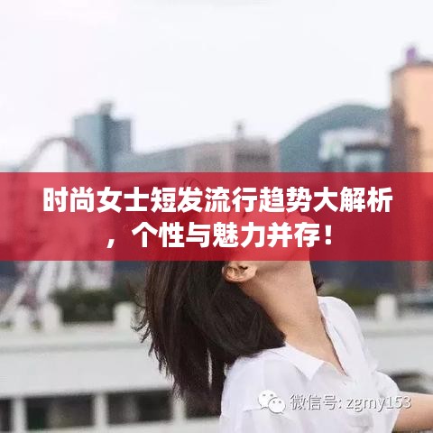 时尚女士短发流行趋势大解析，个性与魅力并存！