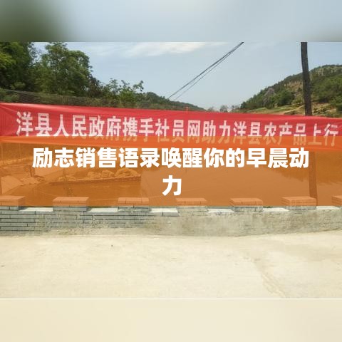 励志销售语录唤醒你的早晨动力
