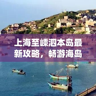 上海至嵊泗本岛最新攻略，畅游海岛，尽享乐趣！