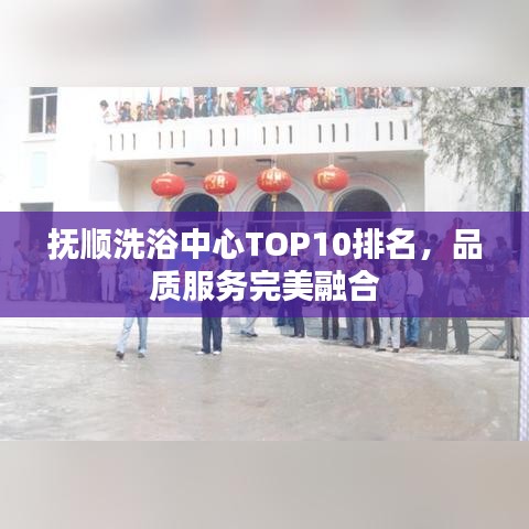 抚顺洗浴中心TOP10排名，品质服务完美融合