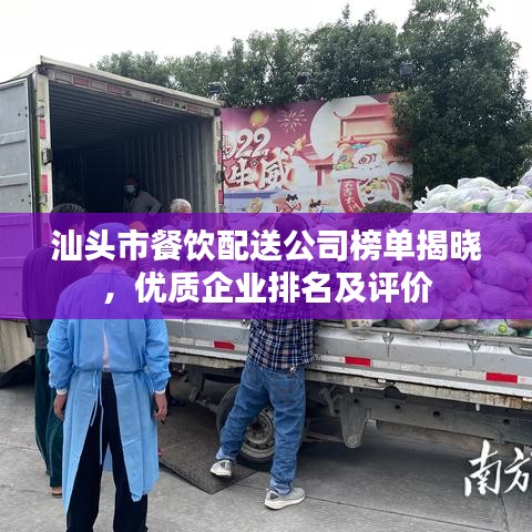 汕头市餐饮配送公司榜单揭晓，优质企业排名及评价