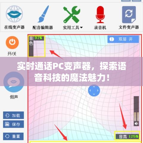 实时通话PC变声器，探索语音科技的魔法魅力！