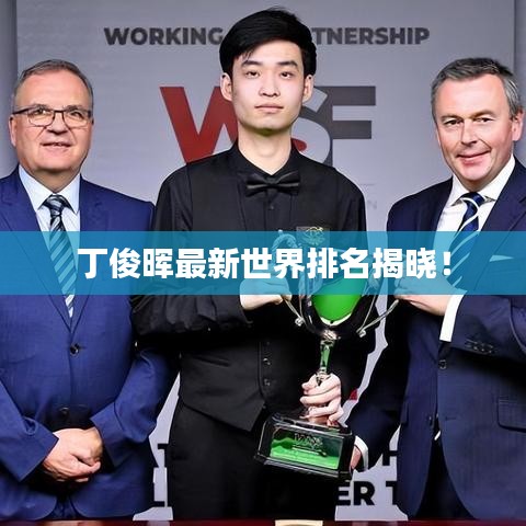 丁俊晖最新世界排名揭晓！