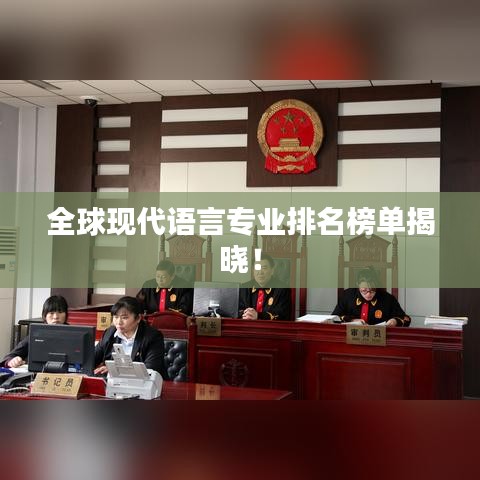 全球现代语言专业排名榜单揭晓！