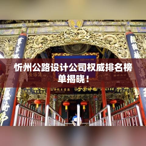 忻州公路设计公司权威排名榜单揭晓！