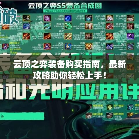 云顶之弈装备购买指南，最新攻略助你轻松上手！
