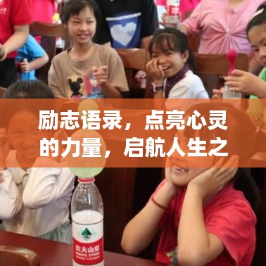励志语录，点亮心灵的力量，启航人生之旅