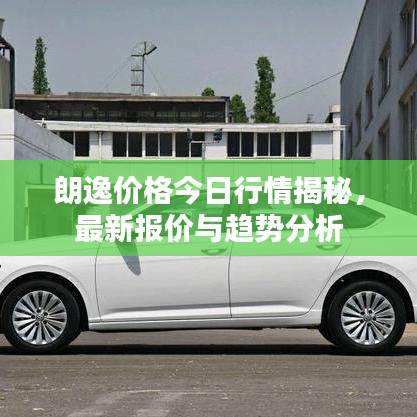 朗逸价格今日行情揭秘，最新报价与趋势分析