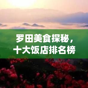 罗田美食探秘，十大饭店排名榜单，必尝美味之旅