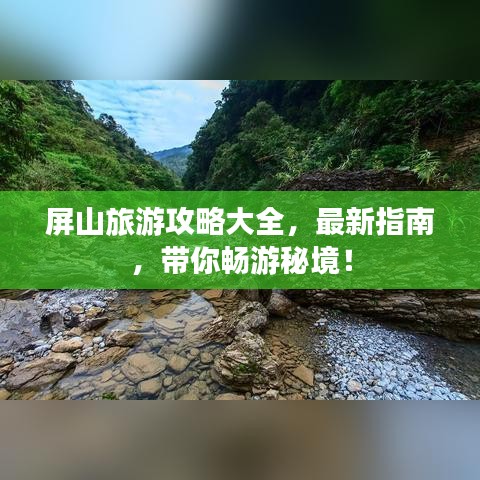屏山旅游攻略大全，最新指南，带你畅游秘境！