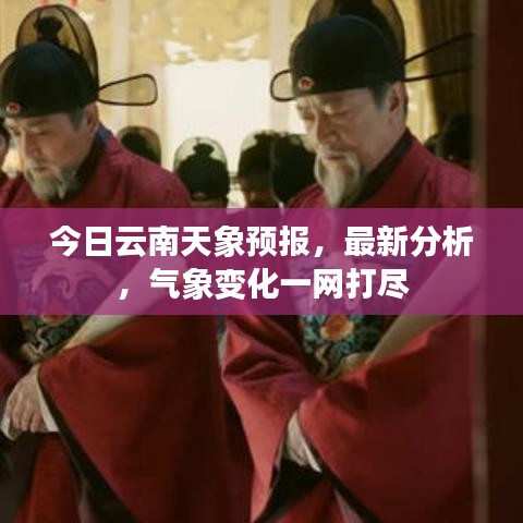今日云南天象预报，最新分析，气象变化一网打尽