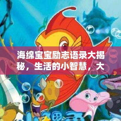 海绵宝宝励志语录大揭秘，生活的小智慧，大能量！