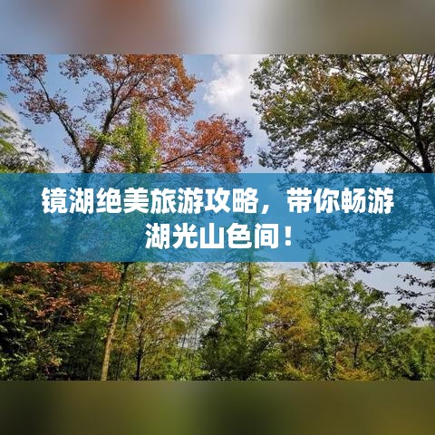 镜湖绝美旅游攻略，带你畅游湖光山色间！