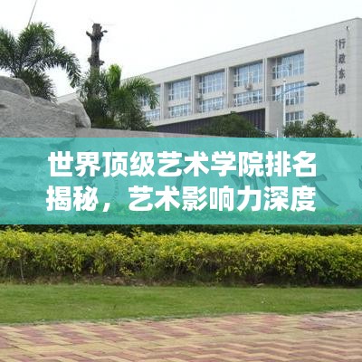 世界顶级艺术学院排名揭秘，艺术影响力深度探讨