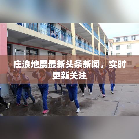 庄浪地震最新头条新闻，实时更新关注