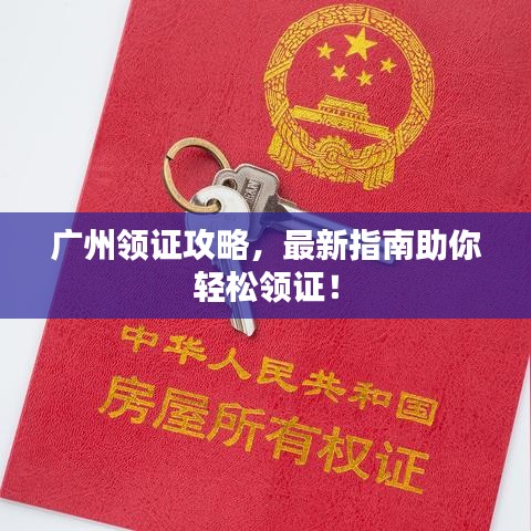 广州领证攻略，最新指南助你轻松领证！