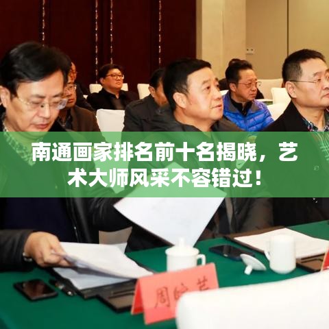 南通画家排名前十名揭晓，艺术大师风采不容错过！