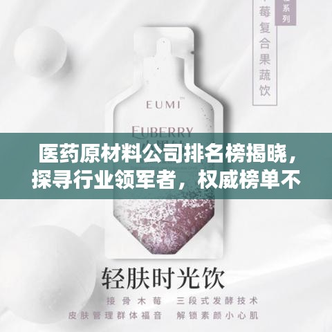 医药原材料公司排名榜揭晓，探寻行业领军者，权威榜单不容错过！
