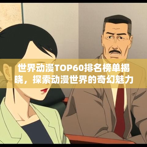 世界动漫TOP60排名榜单揭晓，探索动漫世界的奇幻魅力，高清图片大放送！