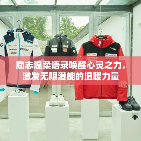 励志温柔语录唤醒心灵之力，激发无限潜能的温暖力量