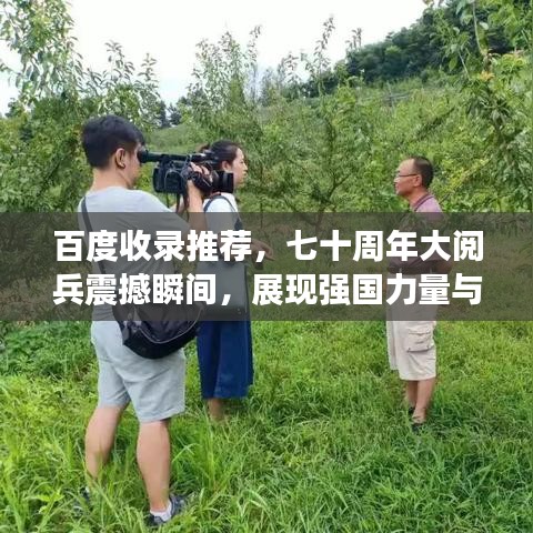 百度收录推荐，七十周年大阅兵震撼瞬间，展现强国力量与风采