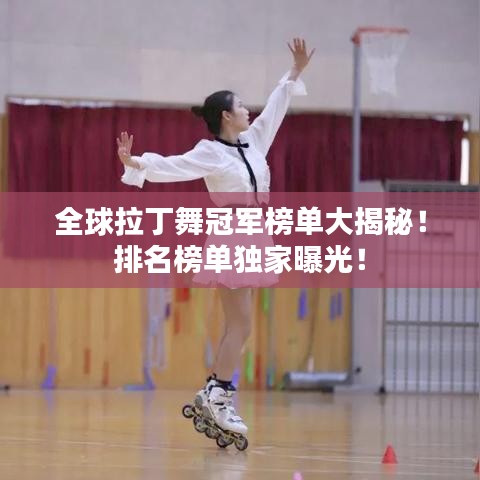 全球拉丁舞冠军榜单大揭秘！排名榜单独家曝光！