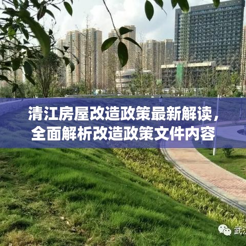 清江房屋改造政策最新解读，全面解析改造政策文件内容