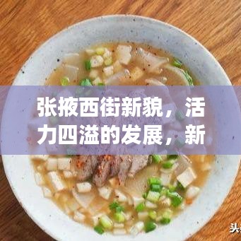 张掖西街新貌，活力四溢的发展，新闻头条不容错过