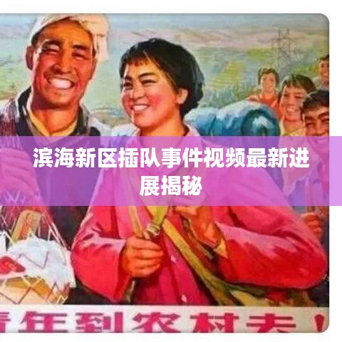 滨海新区插队事件视频最新进展揭秘